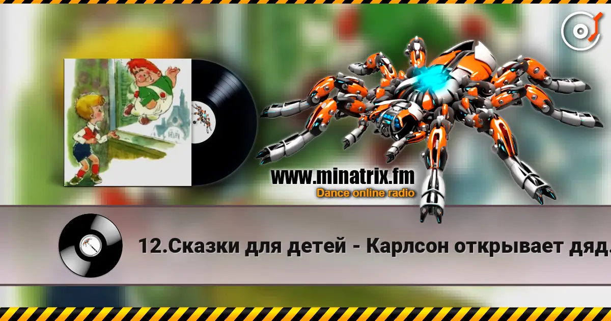 12.Сказки для детей - Карлсон открывает дяде Юлиусу мир сказок слушать онлайн в высоком качестве | Minatrix.FM