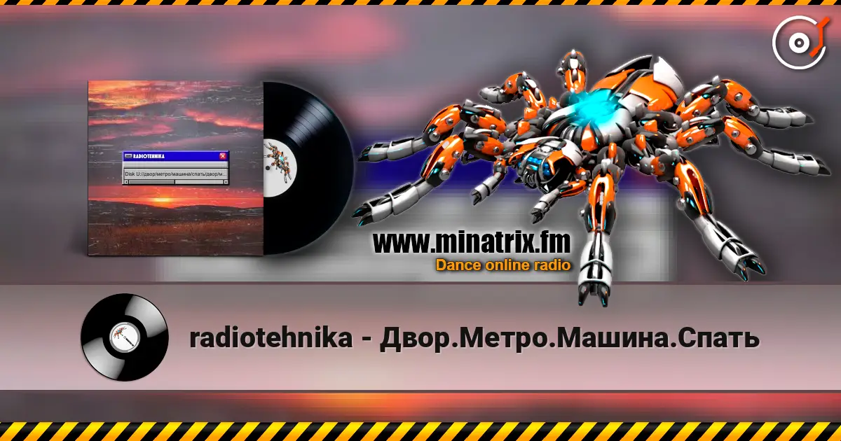 radiotehnika - Двор.Метро.Машина.Спать слушать онлайн в высоком качестве | Minatrix.FM