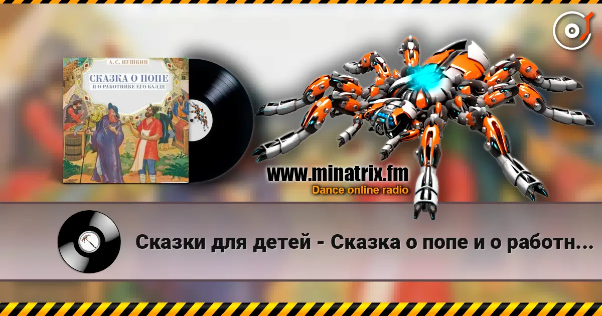 Сказки для детей - Сказка о попе и о работнике его Балде. А.С.Пушкин слушать онлайн в высоком качестве | Minatrix.FM