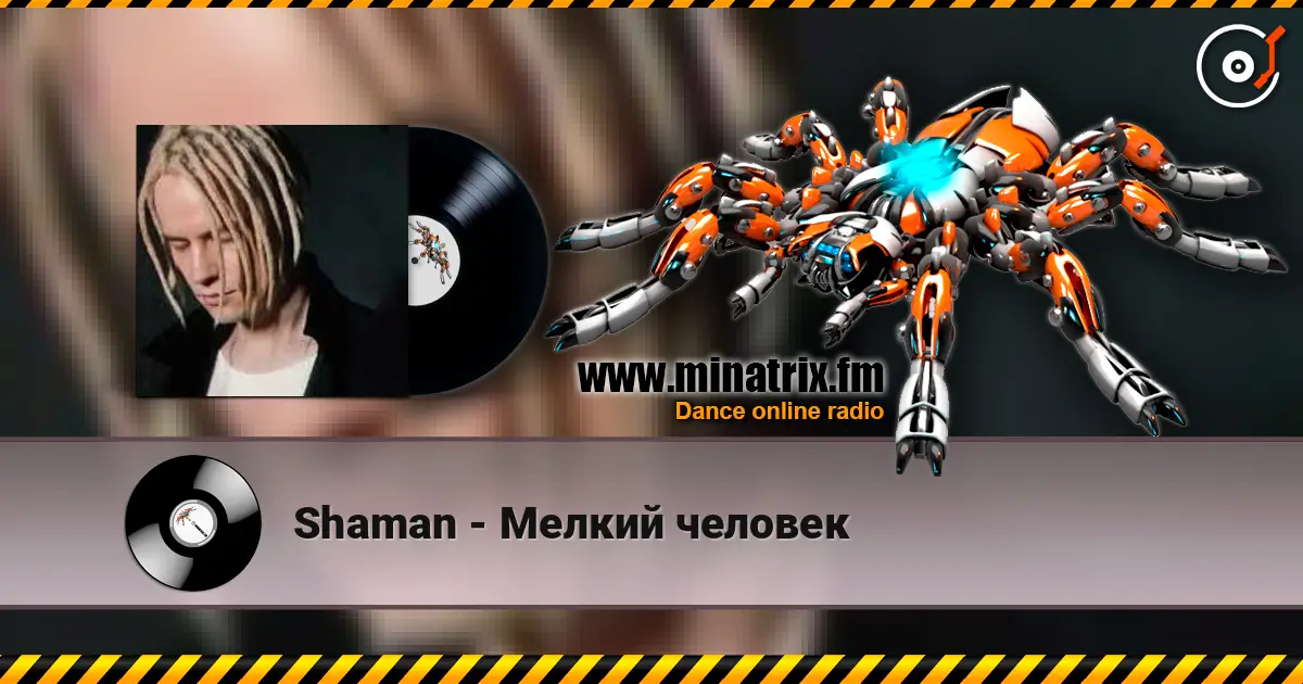 Shaman - Мелкий человек escuchar en línea en alta calidad | Minatrix.FM