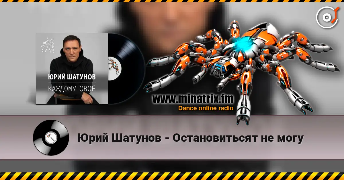 Юрий Шатунов - Остановитьсят не могу online in hoher Qualität hören | Minatrix.FM
