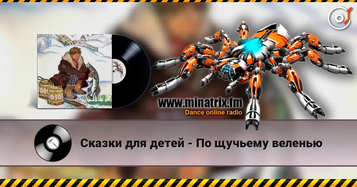 Сказки для детей - По щучьему веленью слушать онлайн в высоком качестве | Minatrix.FM