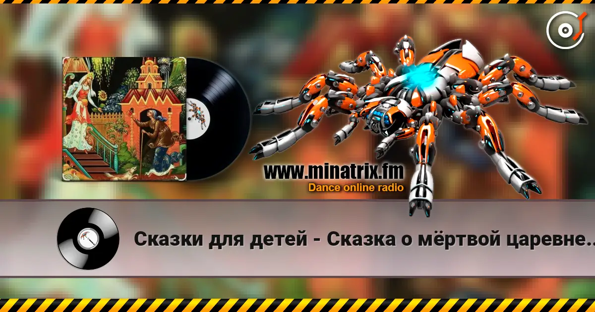 Сказки для детей - Сказка о мёртвой царевне и семи богатырях. А.С. Пушкин слушать онлайн в высоком качестве | Minatrix.FM