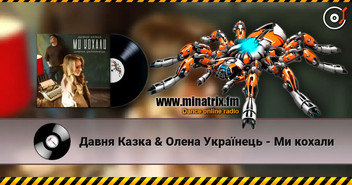 Давня Казка & Олена Українець - Ми кохали слушать онлайн в высоком качестве | Minatrix.FM