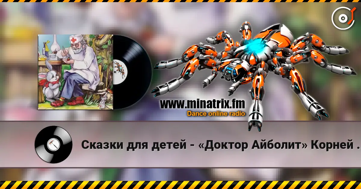 Сказки для детей - «Доктор Айболит» Корней Чуковский слушать онлайн в высоком качестве | Minatrix.FM