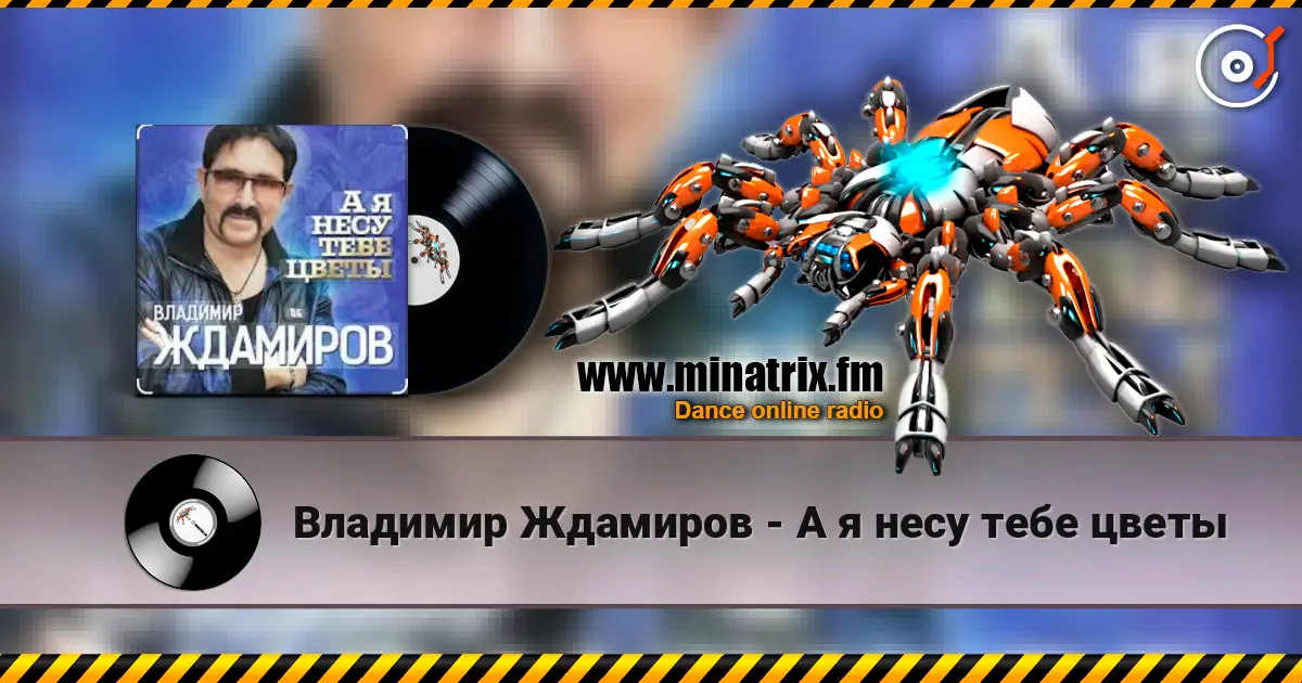 Владимир Ждамиров - А я несу тебе цветы слушать онлайн в высоком качестве | Minatrix.FM