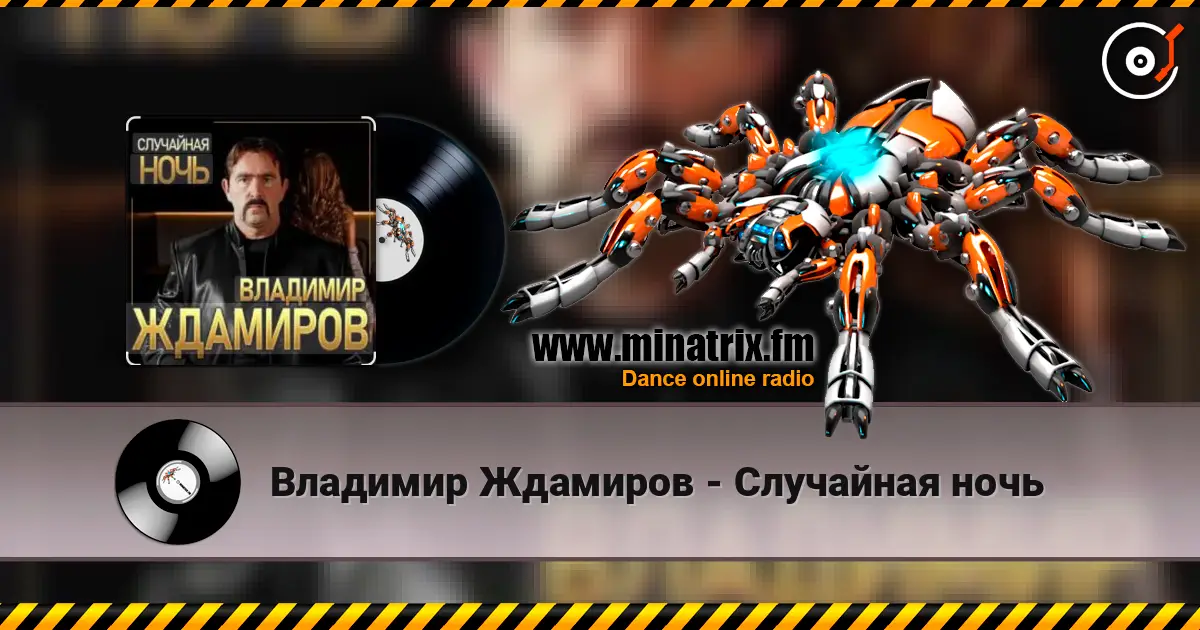 Владимир Ждамиров - Случайная ночь слушать онлайн в высоком качестве | Minatrix.FM