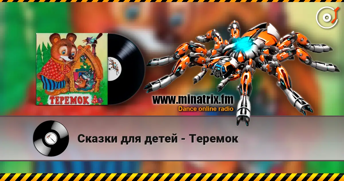 Сказки для детей - Теремок слушать онлайн в высоком качестве | Minatrix.FM