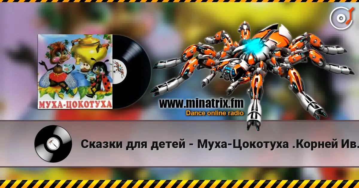 Сказки для детей - Муха-Цокотуха .Корней Иванович Чуковский слушать онлайн в высоком качестве | Minatrix.FM