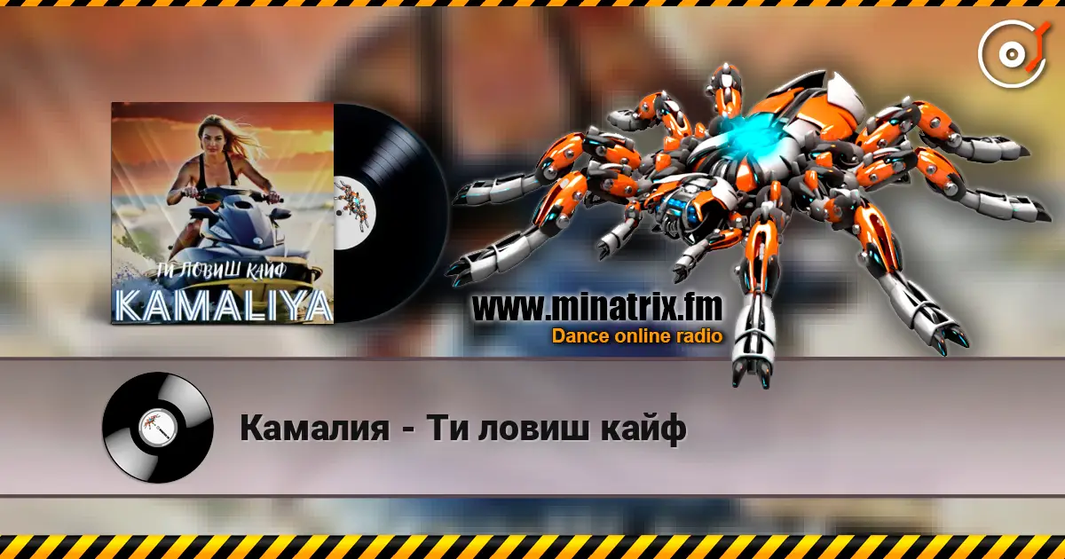 Камалия - Ти ловиш кайф слушать онлайн в высоком качестве | Minatrix.FM