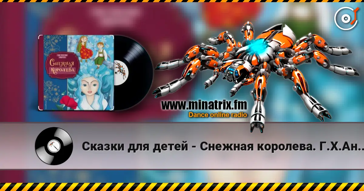 Сказки для детей - Снежная королева. Г.Х.Андерсен слушать онлайн в высоком качестве | Minatrix.FM
