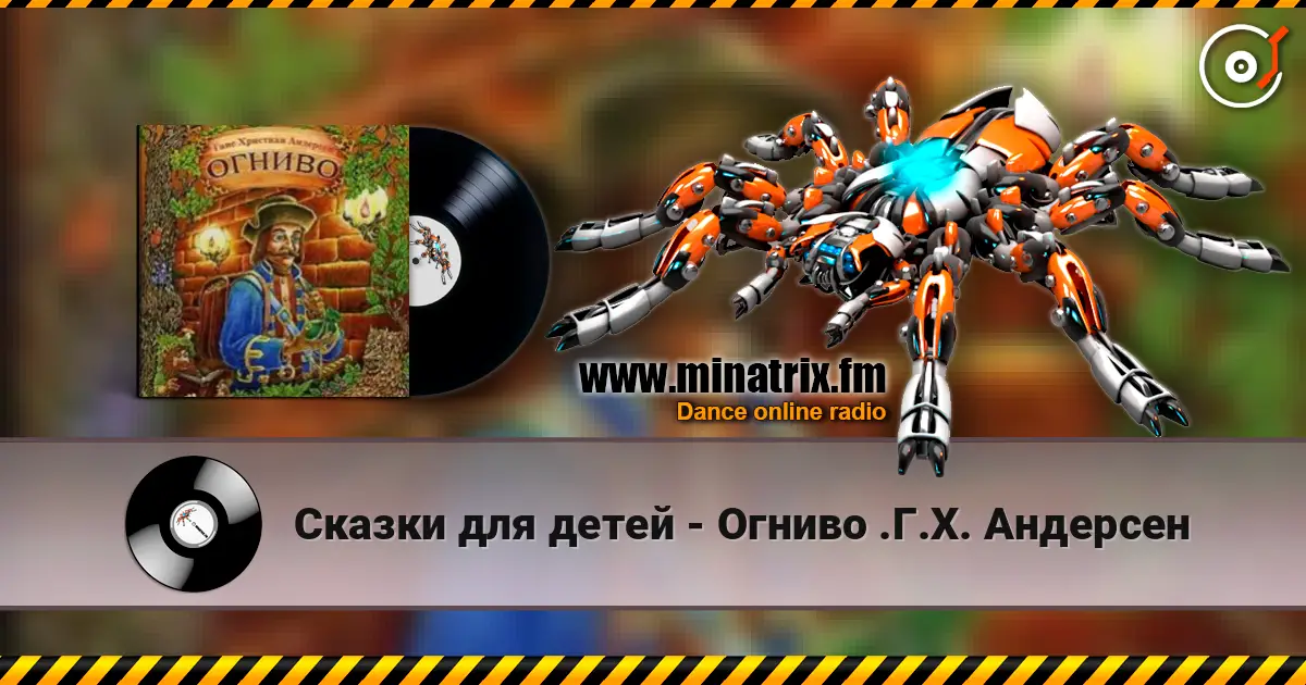 Сказки для детей - Огниво .Г.Х. Андерсен слушать онлайн в высоком качестве | Minatrix.FM