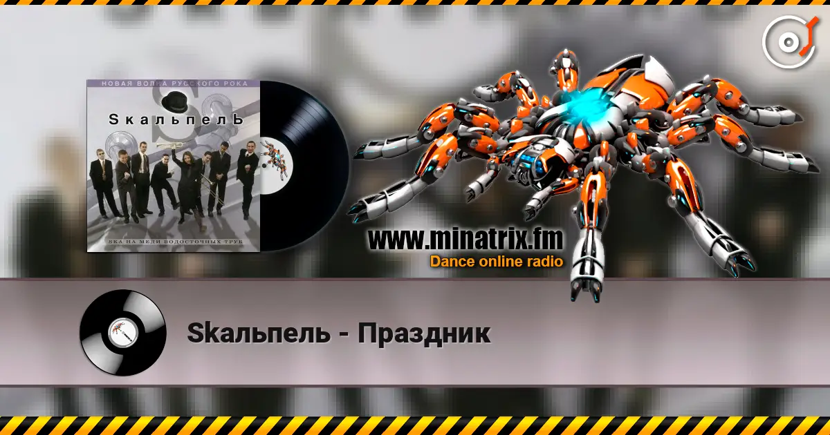Skaльпель - Праздник слушать онлайн в высоком качестве | Minatrix.FM