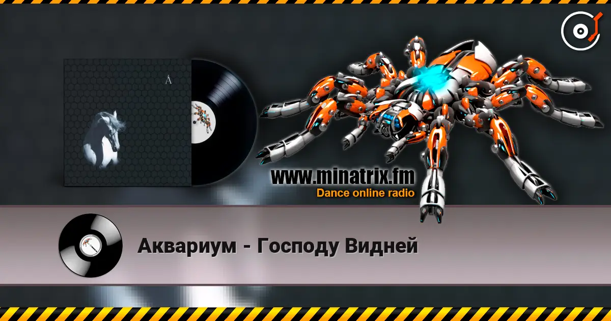 Аквариум - Господу Видней 在线收听高音质 | Minatrix.FM