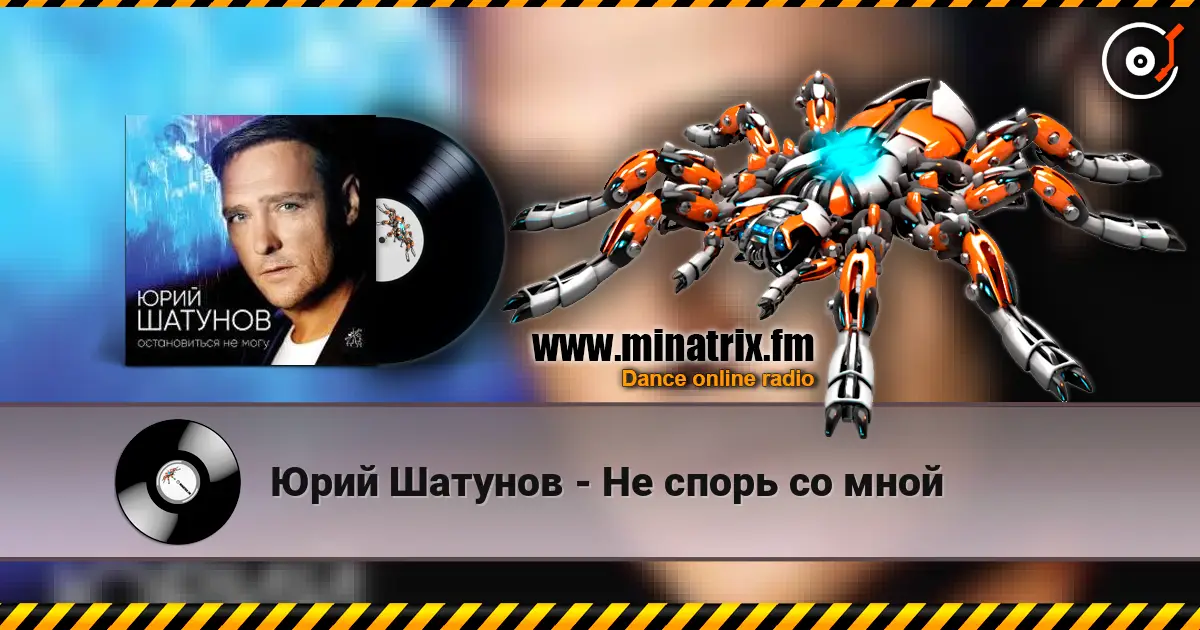 Юрий Шатунов - Не спорь со мной online in hoher Qualität hören | Minatrix.FM