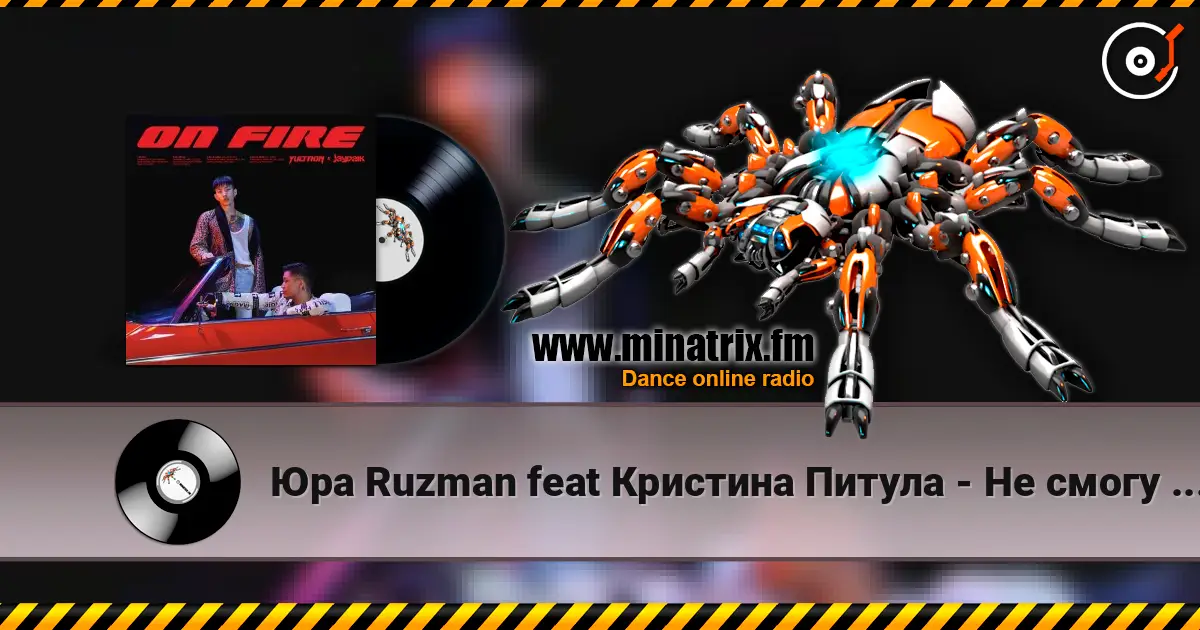 Юра Ruzman feat Кристина Питула - Не смогу без тебя (SAlANDIR Remix) слушать онлайн в высоком качестве | Minatrix.FM