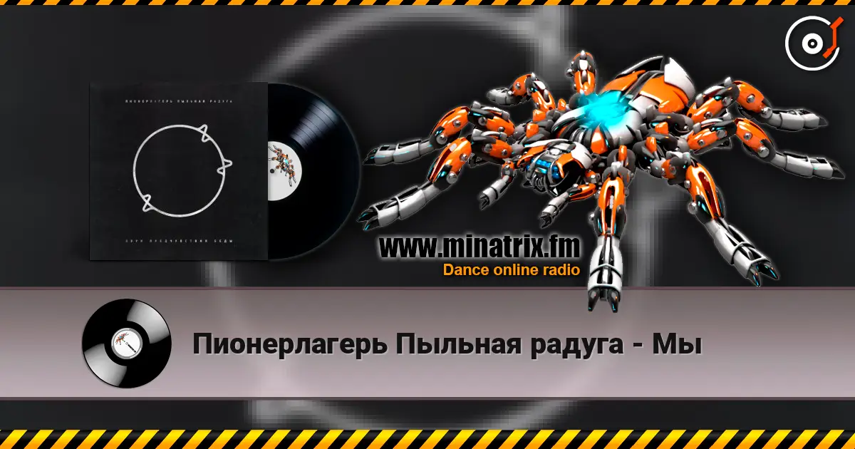 Пионерлагерь Пыльная радуга - Мы escuchar en línea en alta calidad | Minatrix.FM