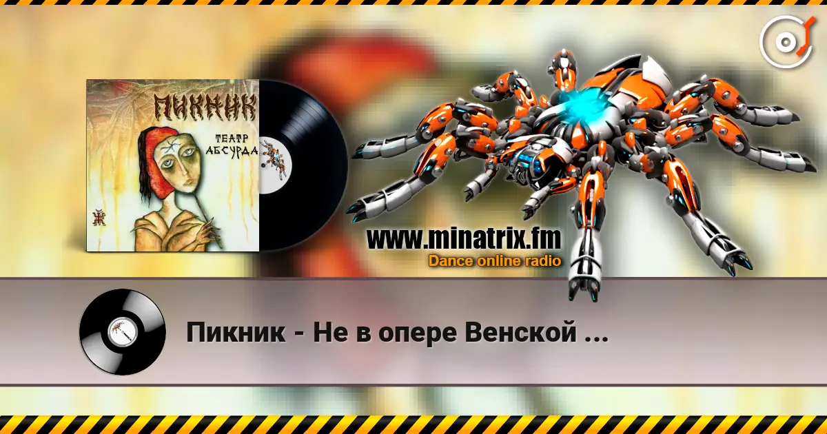 Пикник - Не в опере Венской ... слушать онлайн в высоком качестве | Minatrix.FM