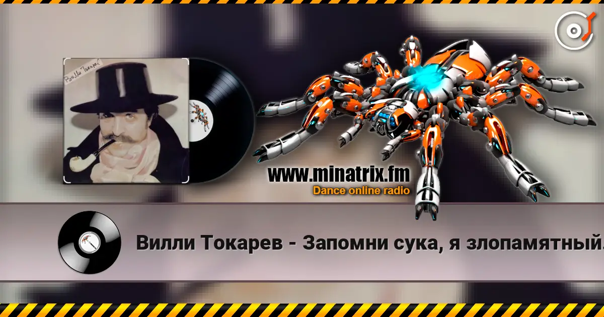 Вилли Токарев - Запомни сука, я злопамятный... ) слушать онлайн в высоком качестве | Minatrix.FM