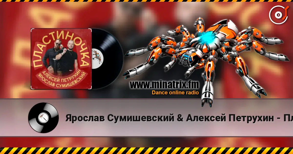 Ярослав Сумишевский & Алексей Петрухин - Пластиночка слушать онлайн в высоком качестве | Minatrix.FM