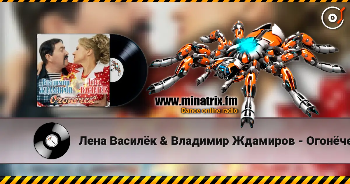 Лена Василёк & Владимир Ждамиров - Огонёчек слушать онлайн в высоком качестве | Minatrix.FM