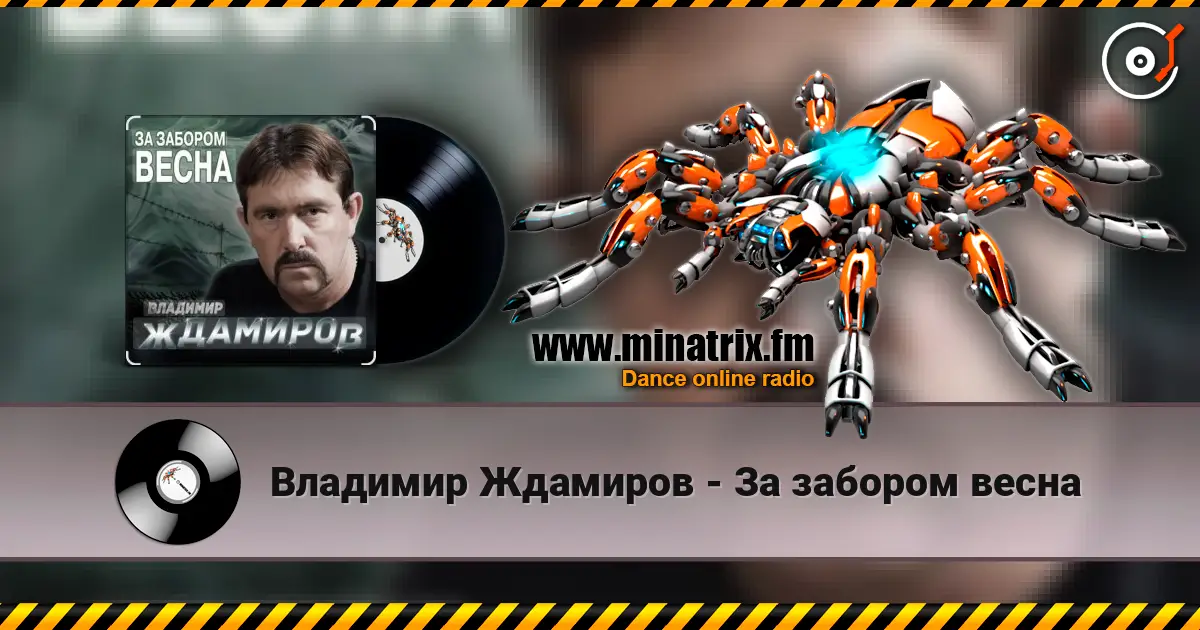Владимир Ждамиров - За забором весна слушать онлайн в высоком качестве | Minatrix.FM