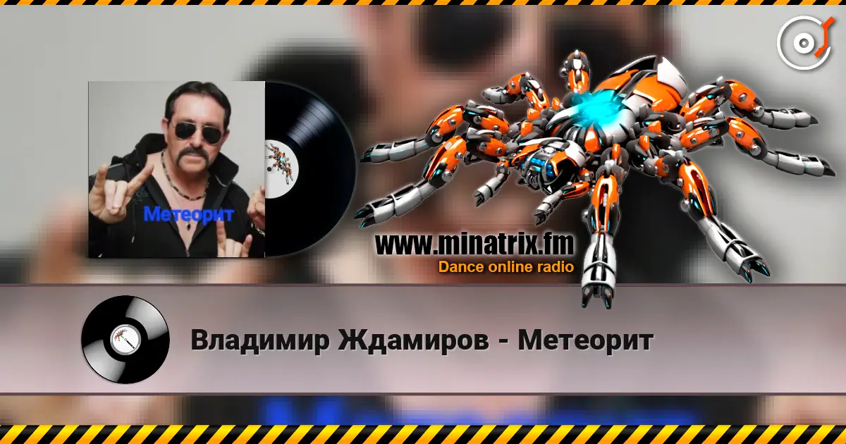 Владимир Ждамиров - Метеорит слушать онлайн в высоком качестве | Minatrix.FM