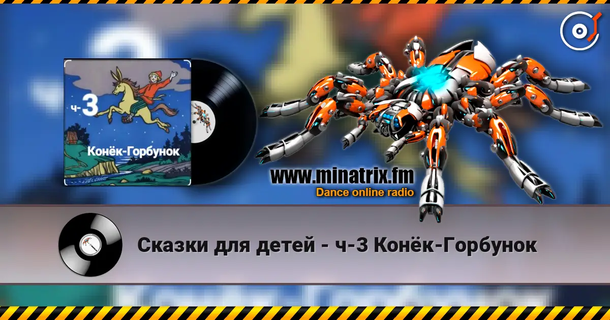 Сказки для детей - ч-3 Конёк-Горбунок слушать онлайн в высоком качестве | Minatrix.FM