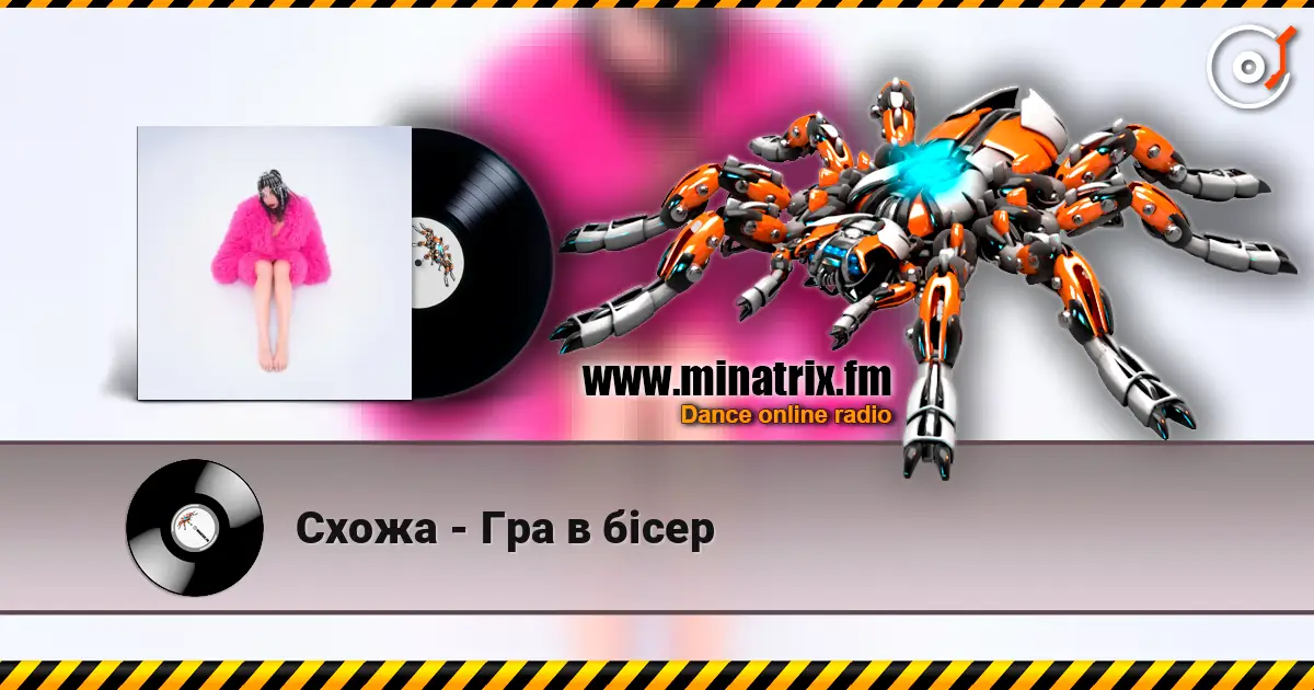 Схожа - Гра в бісер слушать онлайн в высоком качестве | Minatrix.FM