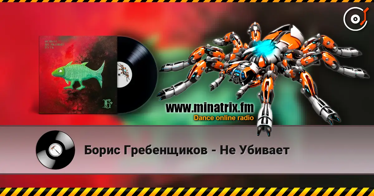 Борис Гребенщиков - Не Убивает слушать онлайн в высоком качестве | Minatrix.FM