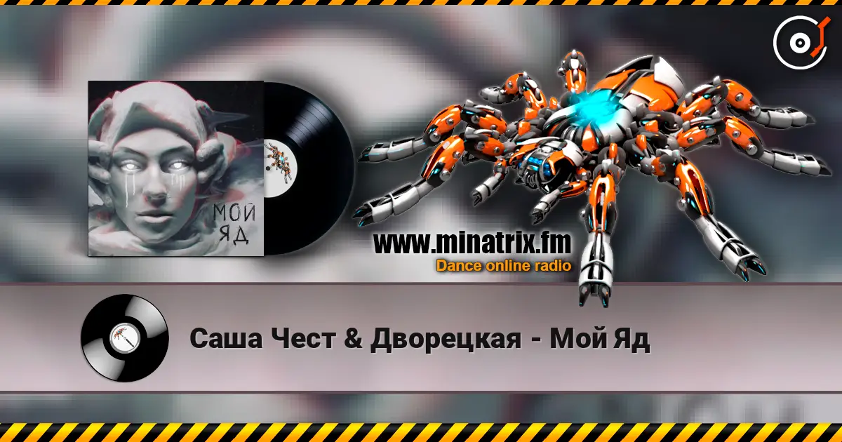 Саша Чест & Дворецкая - Мой Яд слушать онлайн в высоком качестве | Minatrix.FM