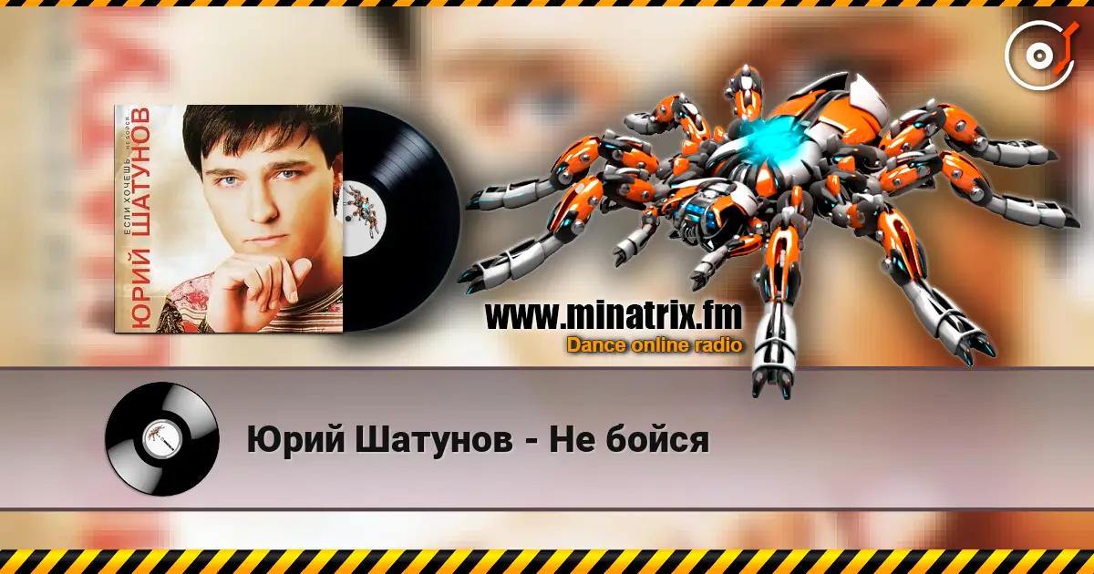 Юрий Шатунов - Не бойся online in hoher Qualität hören | Minatrix.FM