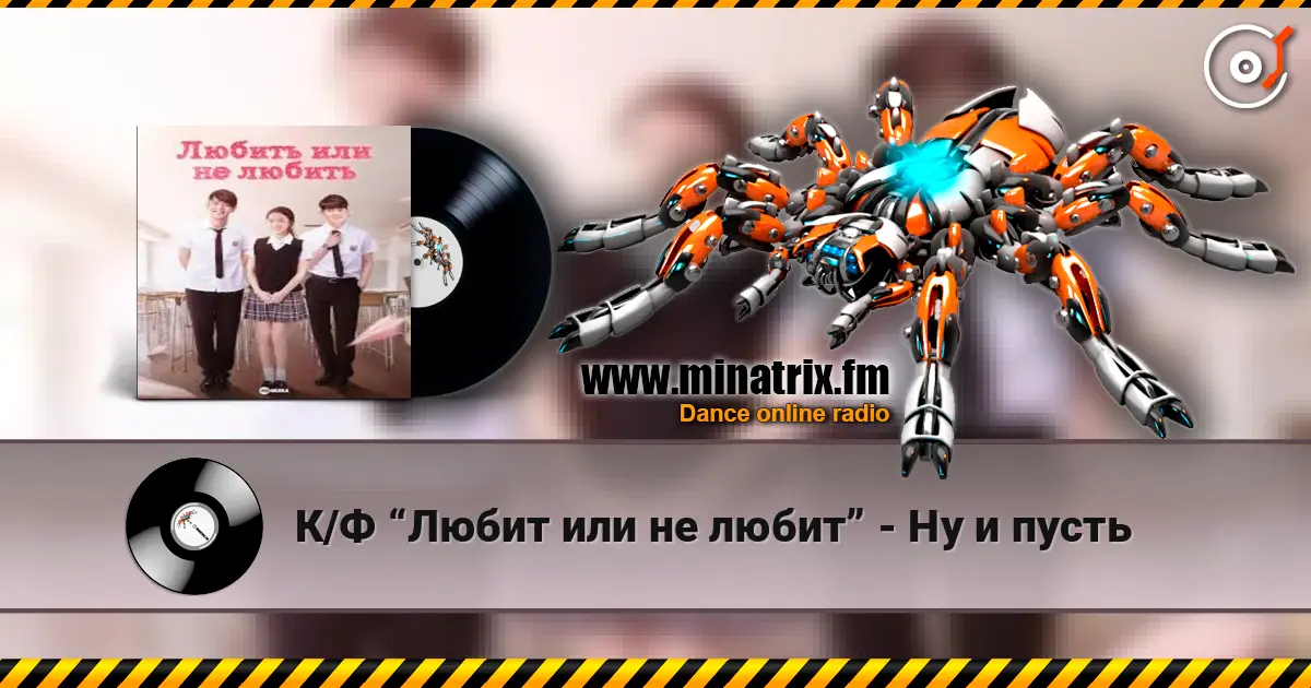 К/Ф “Любит или не любит” - Ну и пусть escuchar en línea en alta calidad | Minatrix.FM