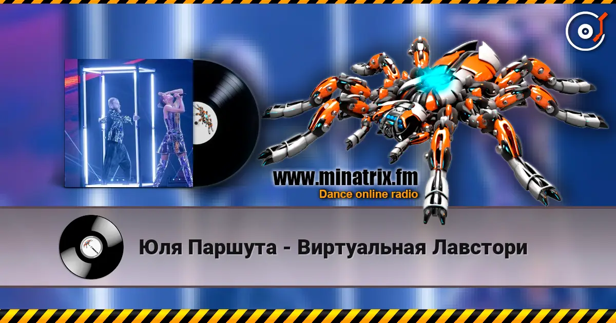Юля Паршута - Виртуальная Лавстори escuchar en línea en alta calidad | Minatrix.FM