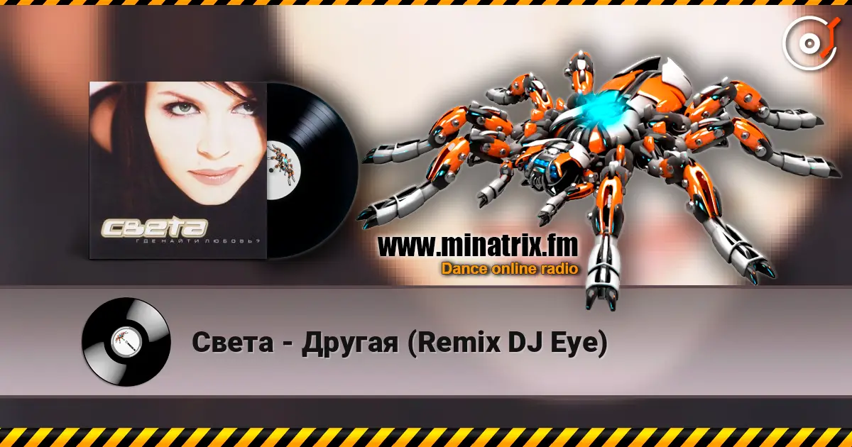 Света - Другая (Remix DJ Eye) слушать онлайн в высоком качестве | Minatrix.FM