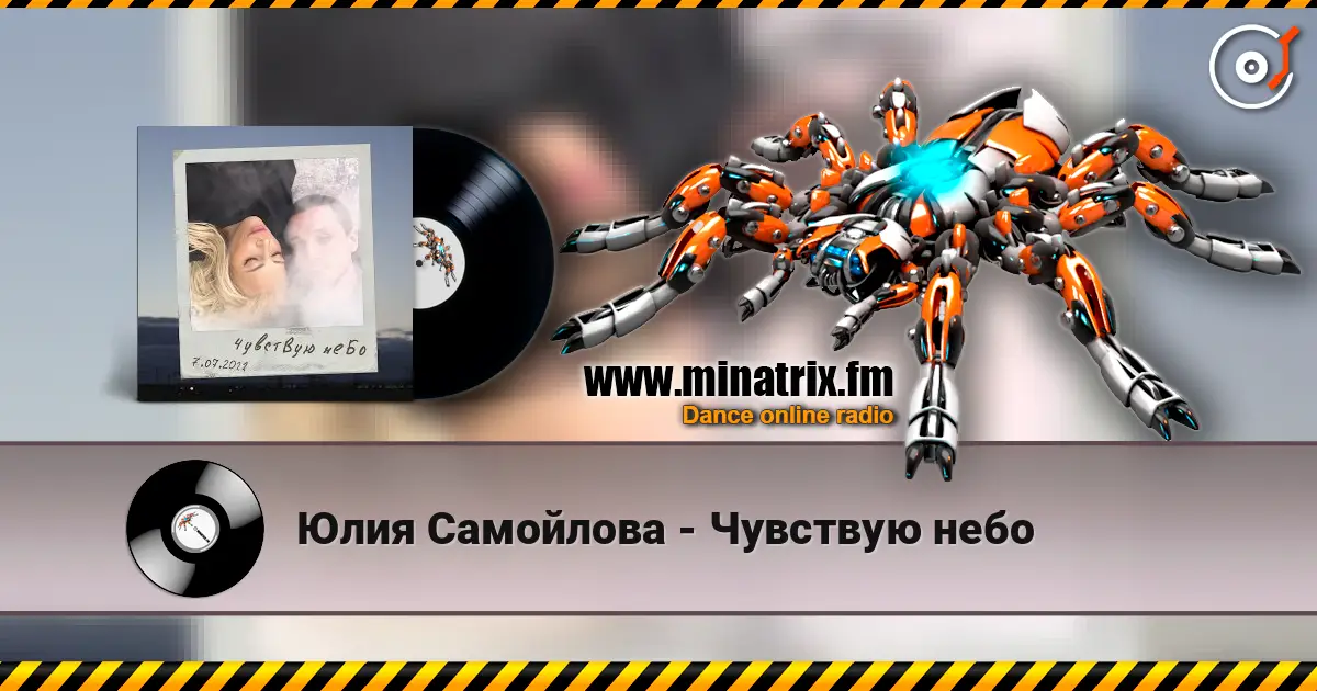 Юлия Самойлова - Чувствую небо escuchar en línea en alta calidad | Minatrix.FM