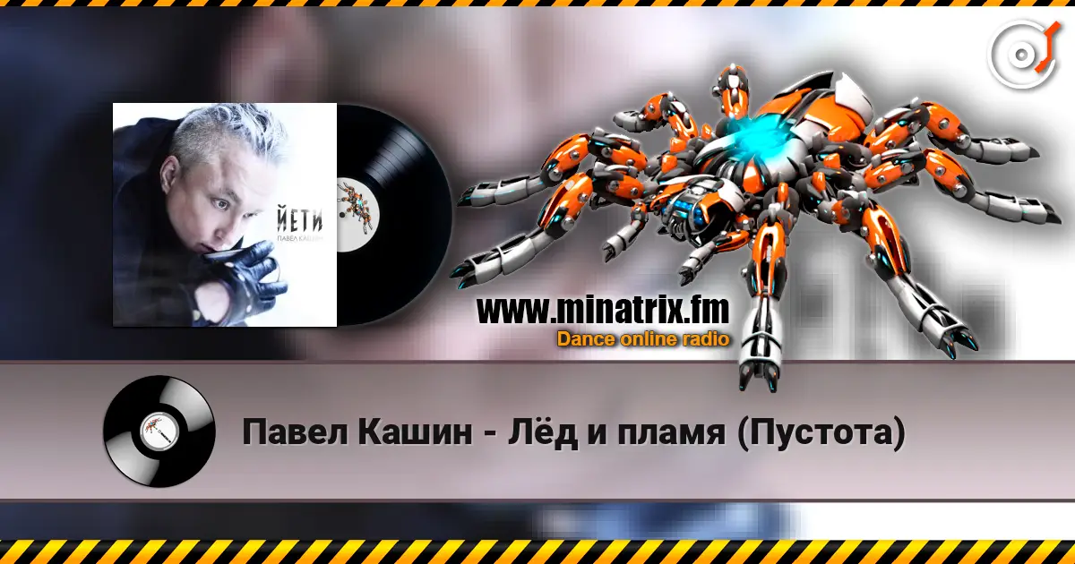 Павел Кашин - Лёд и пламя (Пустота) слушать онлайн в высоком качестве | Minatrix.FM