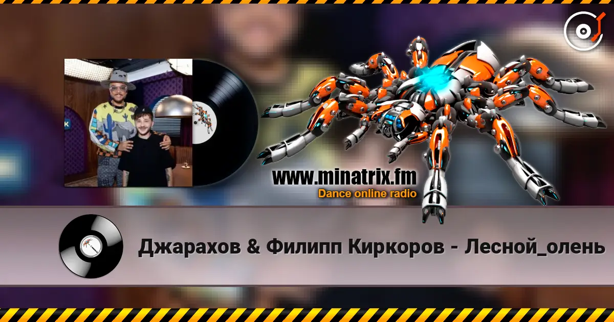 Джарахов & Филипп Киркоров - Лесной_олень escuchar en línea en alta calidad | Minatrix.FM