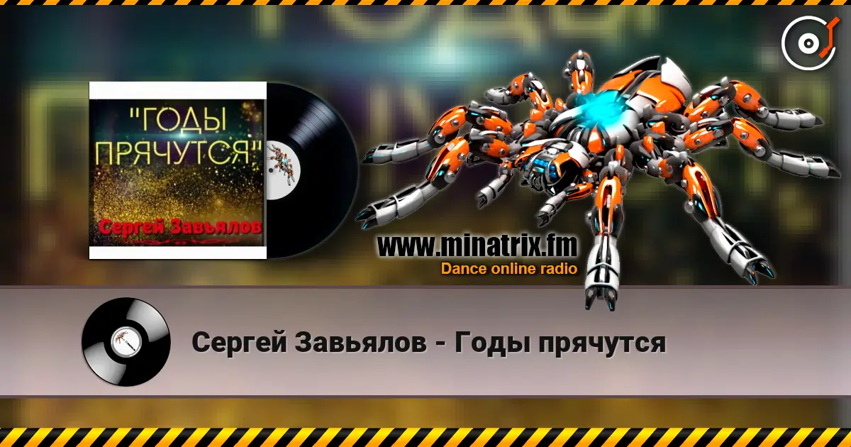 Сергей Завьялов - Годы прячутся слушать онлайн в высоком качестве | Minatrix.FM