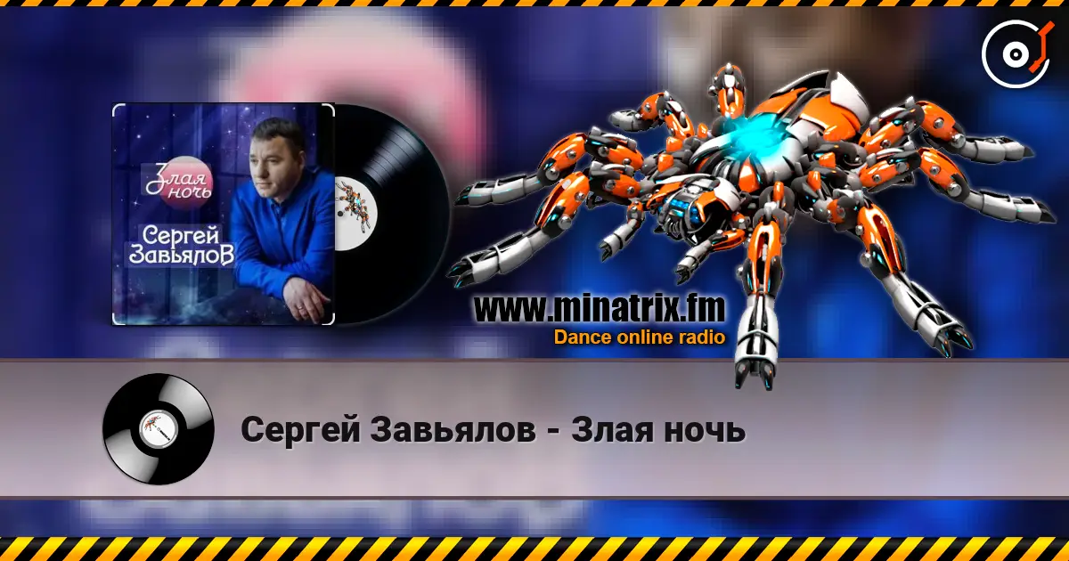 Сергей Завьялов - Злая ночь слушать онлайн в высоком качестве | Minatrix.FM