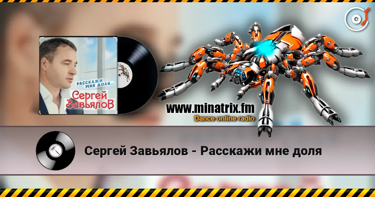 Сергей Завьялов - Расскажи мне доля слушать онлайн в высоком качестве | Minatrix.FM