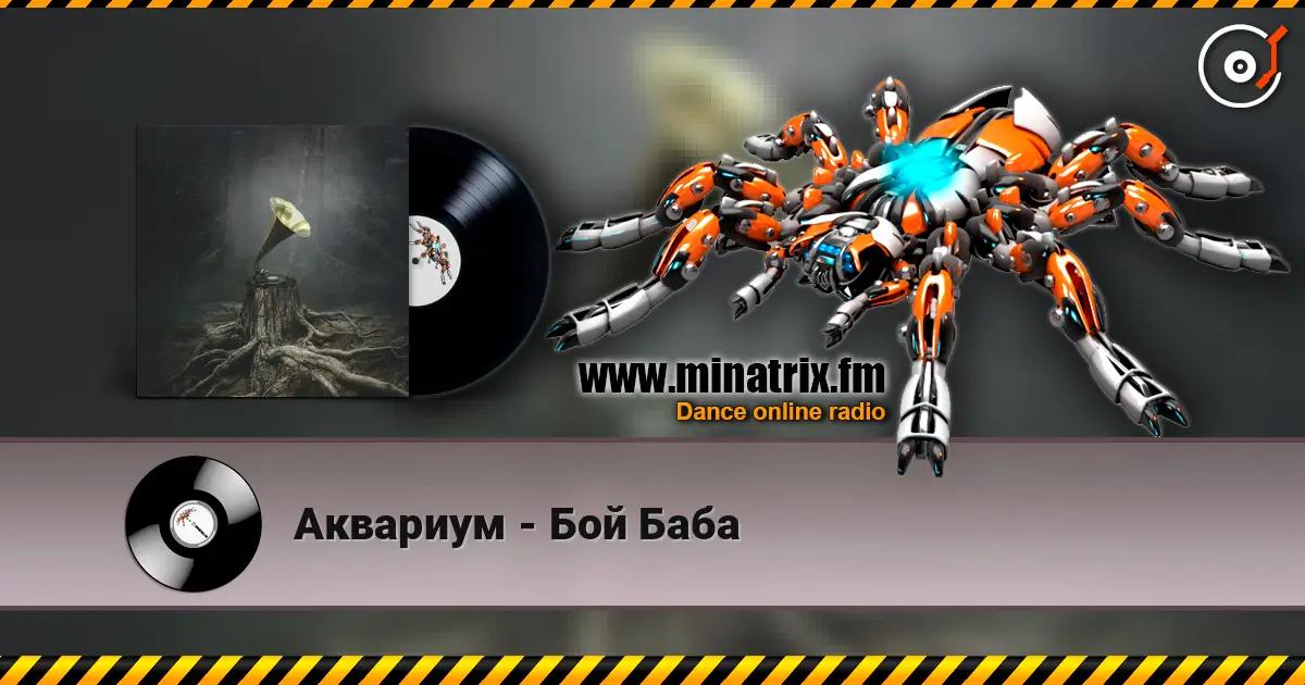 Аквариум - Бой Баба слушать онлайн в высоком качестве | Minatrix.FM