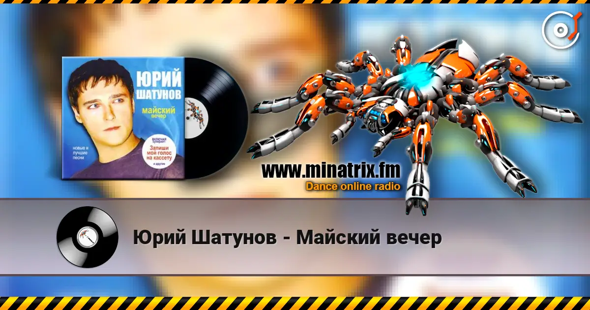 Юрий Шатунов - Майский вечер online in hoher Qualität hören | Minatrix.FM