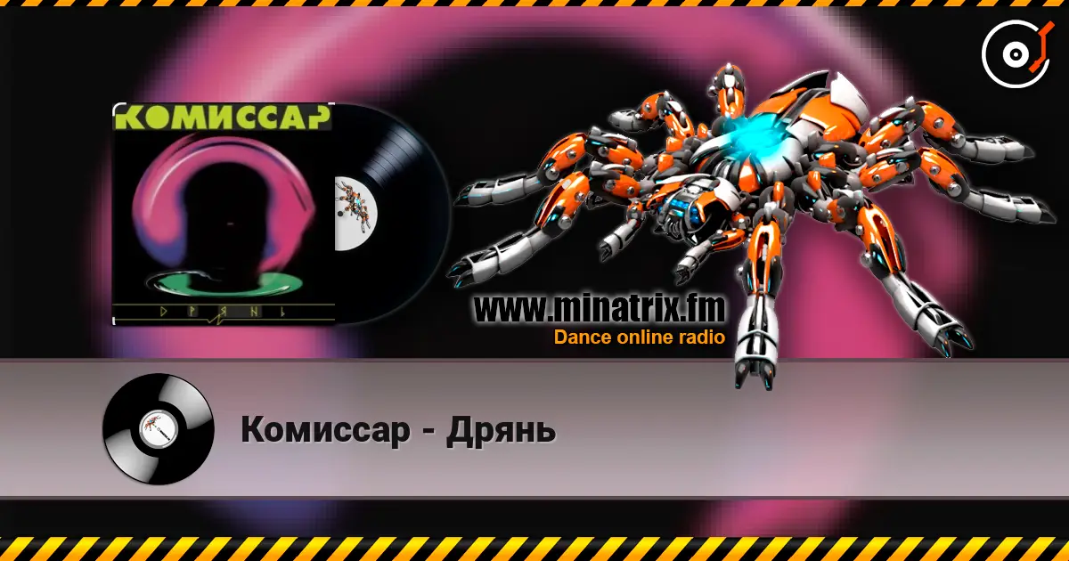 Комиссар - Дрянь слушать онлайн в высоком качестве | Minatrix.FM