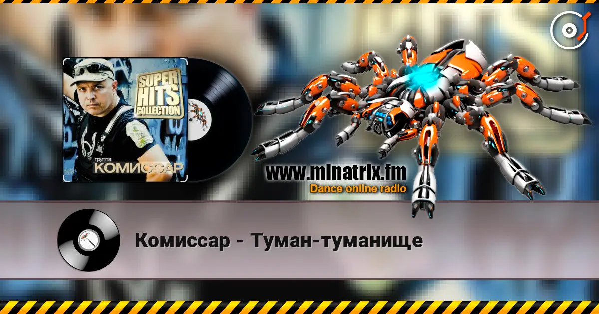 Комиссар - Туман-туманище слушать онлайн в высоком качестве | Minatrix.FM