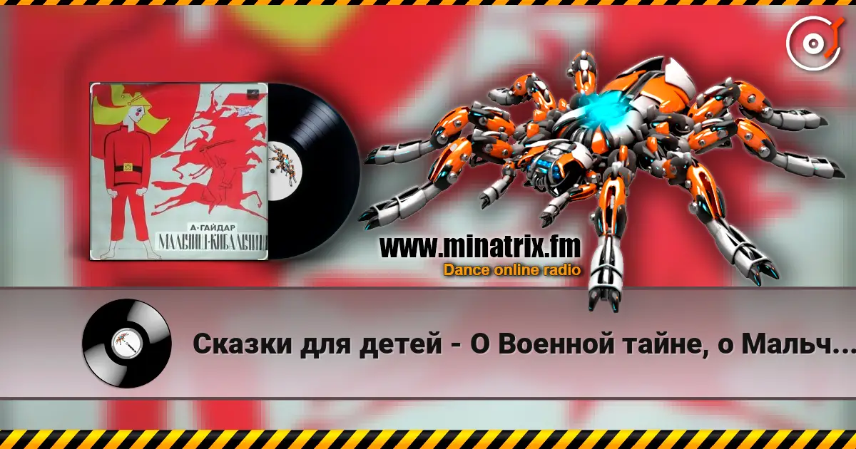 Сказки для детей - О Военной тайне, о Мальчише-Кибальчише и его твёрдом слове слушать онлайн в высоком качестве | Minatrix.FM