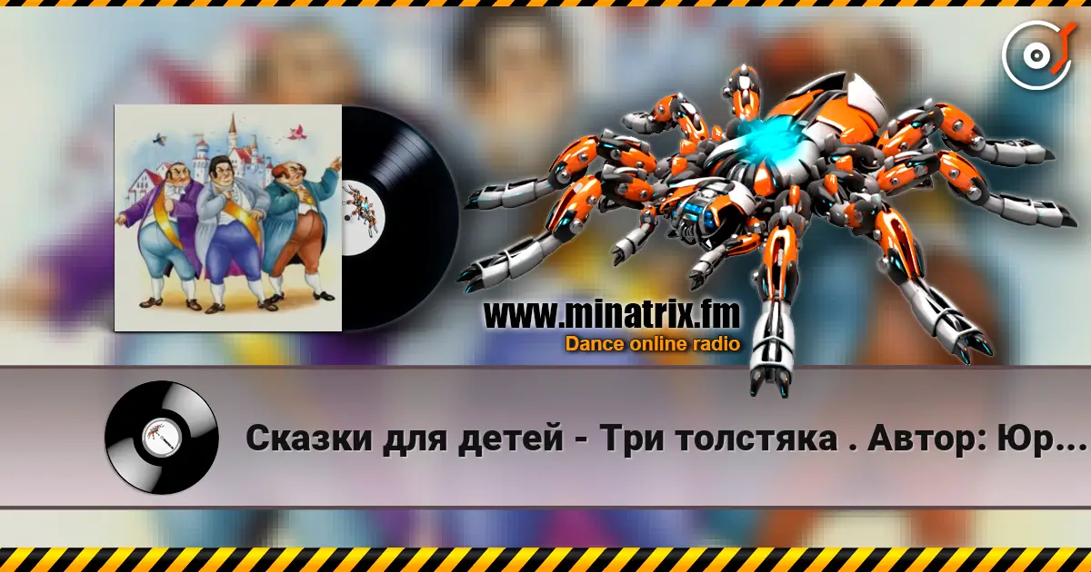 Сказки для детей - Три толстяка  .  Автор: Юрий Олеша слушать онлайн в высоком качестве | Minatrix.FM