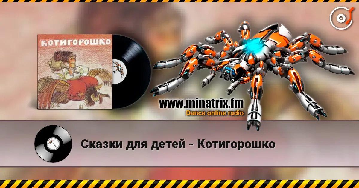 Сказки для детей - Котигорошко слушать онлайн в высоком качестве | Minatrix.FM