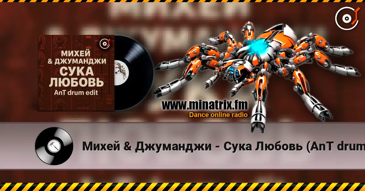 Михей & Джуманджи - Сука Любовь (AnT drum edit) escuchar en línea en alta calidad | Minatrix.FM