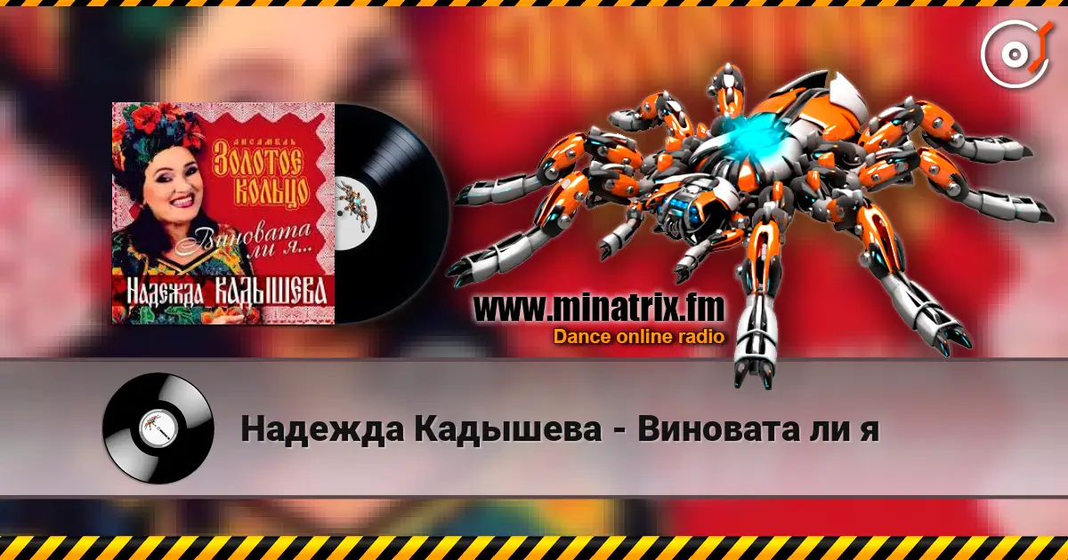 Надежда Кадышева - Виновата ли я слушать онлайн в высоком качестве | Minatrix.FM